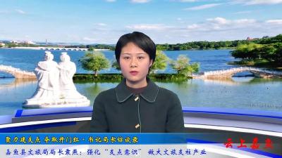 嘉鱼县文旅局局长袁燕：强化“支点意识”做大文旅支柱产业