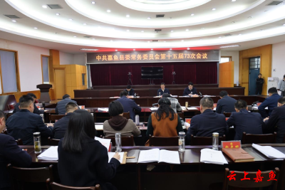 中共嘉鱼县委常务委员会第十五届73次会议召开
