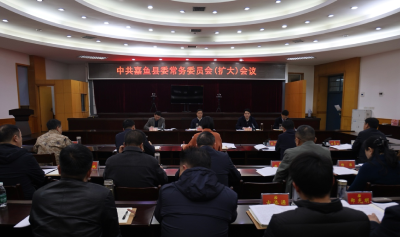 中共嘉鱼县委常务委员会（扩大）会议召开