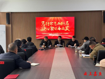 县交建集团召开2024年度工作总结暨2025年工作部署会
