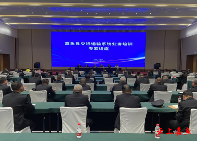 嘉鱼县交通运输系统开展业务培训