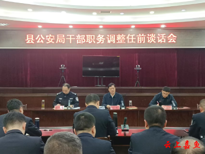 嘉鱼县召开公安系统干部职务调整任前谈话会