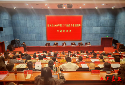嘉鱼县举办2025年组工干部能力素质提升专题培训班