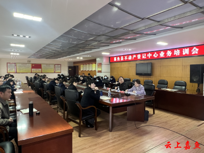 嘉鱼县不动产登记中心开展业务培训提升服务效能