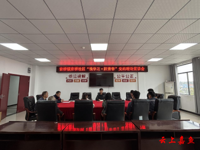 官桥镇官桥社区：“悦学习·跃青春”为青年“充电赋能”
