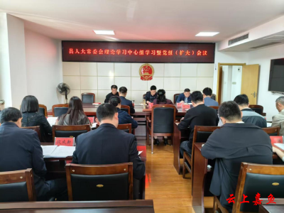 县人大常委会理论学习中心组学习暨党组（扩大）会议召开