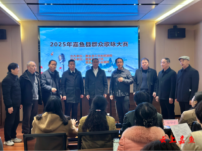 嘉鱼县举办2025年群众歌咏大赛用歌声传递时代强音