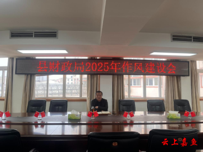 县财政局召开2025年作风建设会