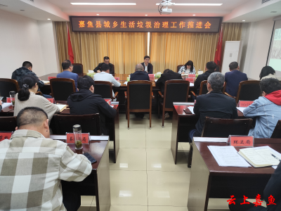 嘉鱼县城乡生活垃圾治理工作推进会召开