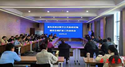 嘉鱼县城市数字公共基础设施建设全域扩面工作动员会召开