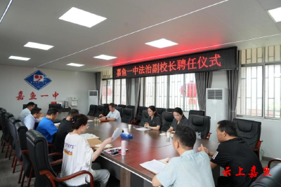 嘉鱼：法官受聘担任法治副校长携手校方共筑法治防线