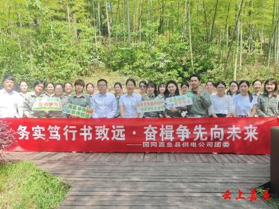 县总工会、国网嘉鱼县供电公司开展读书健步走活动