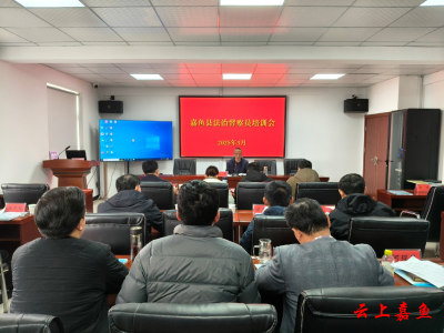嘉鱼县举办法治督察员培训会