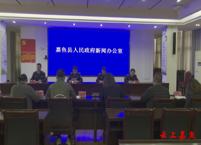 嘉鱼县召开质量强县、知识产权工作新闻发布会