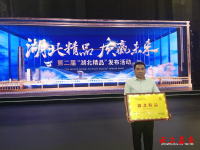 我县一企业产品获“湖北精品”认定