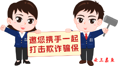 维护医保基金安全 | 欺诈骗保，罪责难逃！