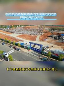 微视|【实施产业倍增 聚焦支点建设】中德新能源汽车商城项目建设如火如荼 预计6月主体完工
