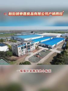 微视|【实施产业倍增 聚焦支点建设】新街镇申嘉食品有限公司产销两旺
