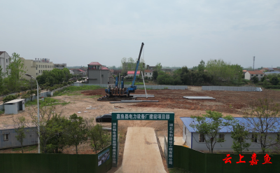 【实施产业倍增 聚焦支点建设】咸宁市嘉鱼县电力设备厂建设项目开工