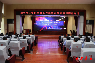 咸宁市公安机关最小作战单元专项培训嘉鱼专场活动举行