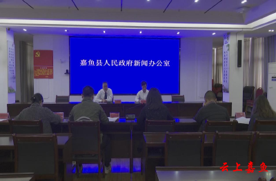 嘉鱼县举行2025年“世界水日”“中国水周”新闻发布会