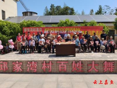 陆溪镇邱家湾村举办推动移风易俗新风尚集体过寿活动