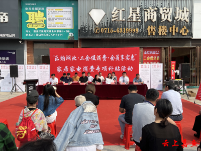 嘉鱼县“乐购湖北·工会促消费·会员享实惠”家居家电行业消费专项补贴活动启动