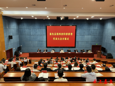 嘉鱼县第四次归侨侨眷代表大会胜利召开