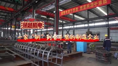 微视|【实施产业倍增 聚焦支点建设】顺越机电：一家“钢”到骨子里的制造企业
