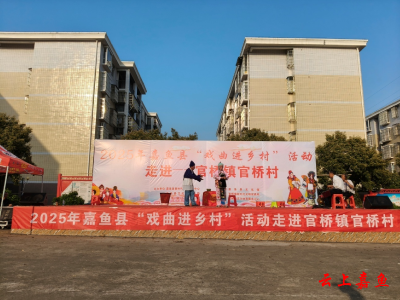 2025年嘉鱼县戏曲进乡村活动走进官桥镇官桥村