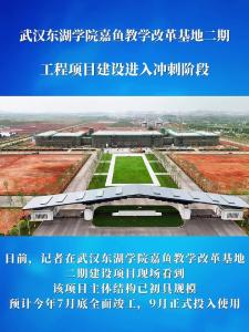 微视|【实施产业倍增 聚焦支点建设】武汉东湖学院嘉鱼教学改革基地二期工程项目建设进入冲刺阶段