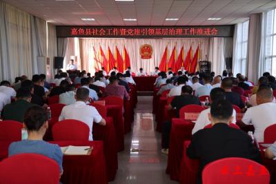 嘉鱼县社会工作暨党建引领基层治理推进会召开