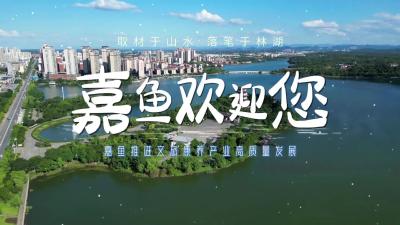 微视︱取材于山水 落笔于林湖 嘉鱼推进文旅康养产业高质量发展