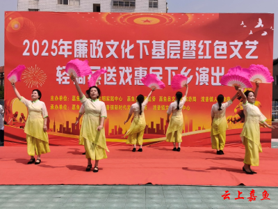 2025年嘉鱼县廉政文化下基层暨红色文艺轻骑兵送戏下乡演出走进渡普镇渡普口村