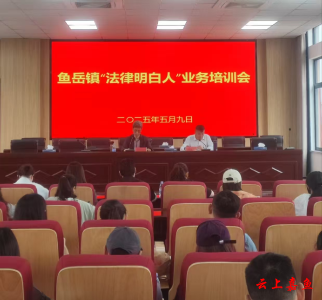 以法赋能护航基层——鱼岳镇举行“法律明白人”业务培训