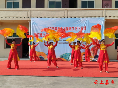 2025年嘉鱼县廉政文化下基层暨红色文艺轻骑兵送戏下乡演出走进潘家湾镇头墩生产队