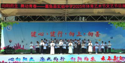 青春向阳绽放  五育硕果满枝——嘉鱼县实验中学举行体育艺术节展演暨颁奖典礼