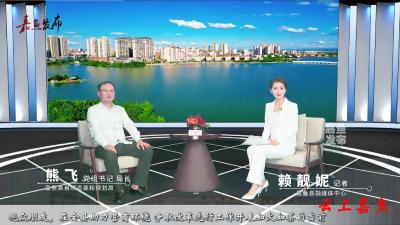《助力营商环境 争取改革先行·书记局长访谈录》专访嘉鱼县自然资源和规划局党组书记、局长熊飞