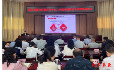 嘉鱼县教育系统开展贯彻中央八项规定精神学习教育专题轮训暨警示教育活动