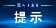 嘉鱼县公安局交警大队交通管制公告