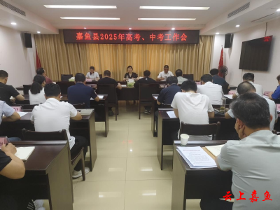 我县召开2025年高考、中考工作会