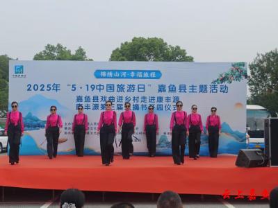 嘉鱼县举办“5·19中国旅游日”主题活动暨康丰源采摘季开园仪式