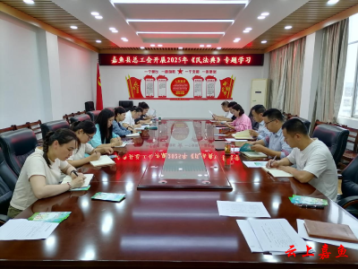 嘉鱼县总工会全面启动2025年度“民法典宣传月”活动