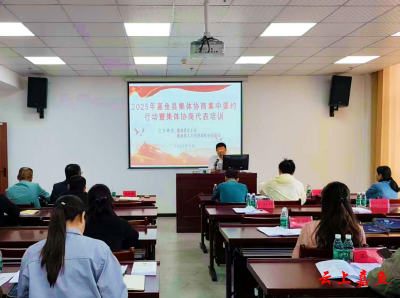 嘉鱼县总工会举办2025年集体协商集中要约行动暨集体协商代表培训班