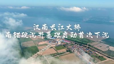 微视︱汉南长江大桥南锚碇沉井基础启动首次下沉