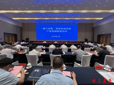 咸宁市第二季度食品饮料产业发展推进会议在嘉召开