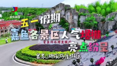 微视︱五一假期 嘉鱼各景区人气爆棚 亮点纷呈——蜜泉湖旅游度假区