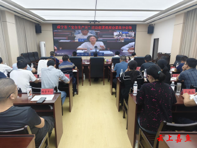 我县组织收视收听咸宁市“安全生产月”活动部署视频会