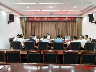 嘉鱼县召开绿色食品产业园项目入库及招商计划会商会