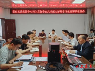 县融媒体中心召开深入贯彻中央八项规定精神学习教育警示教育会